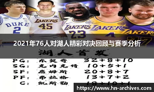2021年76人对湖人精彩对决回顾与赛季分析