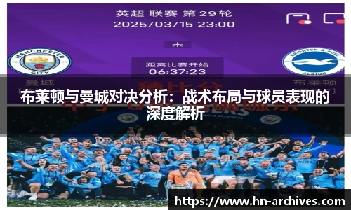布莱顿与曼城对决分析：战术布局与球员表现的深度解析