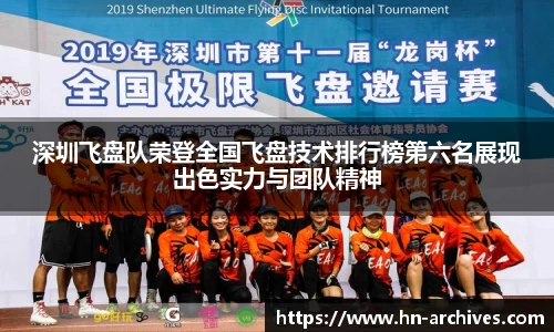 深圳飞盘队荣登全国飞盘技术排行榜第六名展现出色实力与团队精神