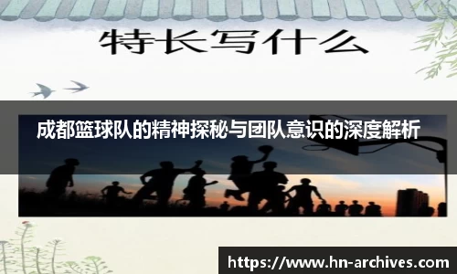 成都篮球队的精神探秘与团队意识的深度解析
