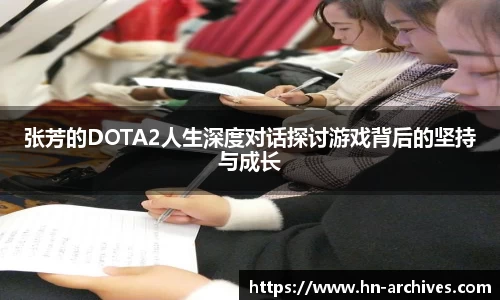 张芳的DOTA2人生深度对话探讨游戏背后的坚持与成长