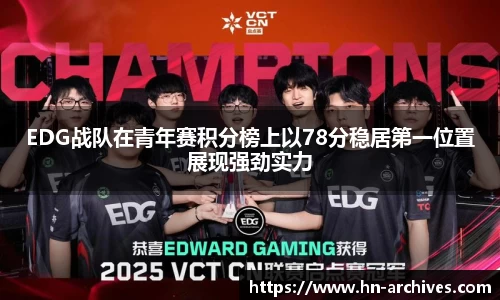 EDG战队在青年赛积分榜上以78分稳居第一位置展现强劲实力