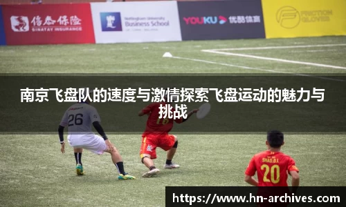 南京飞盘队的速度与激情探索飞盘运动的魅力与挑战