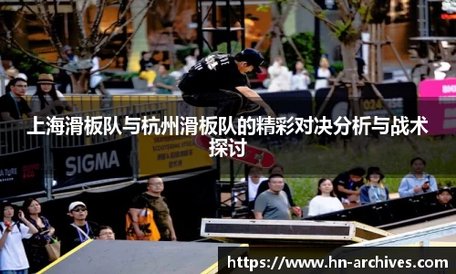 上海滑板队与杭州滑板队的精彩对决分析与战术探讨