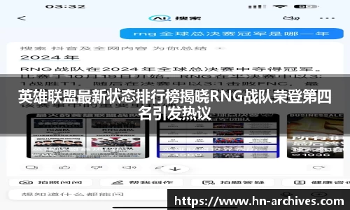 英雄联盟最新状态排行榜揭晓RNG战队荣登第四名引发热议