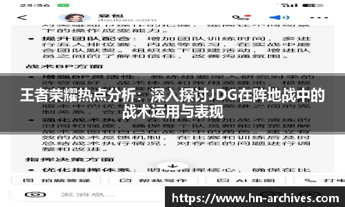 王者荣耀热点分析：深入探讨JDG在阵地战中的战术运用与表现