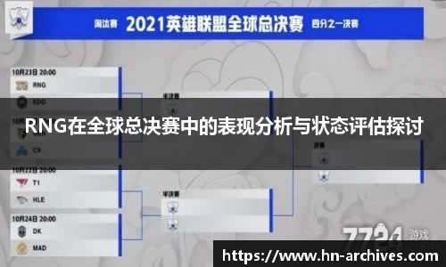 RNG在全球总决赛中的表现分析与状态评估探讨