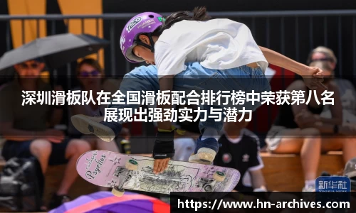 深圳滑板队在全国滑板配合排行榜中荣获第八名展现出强劲实力与潜力