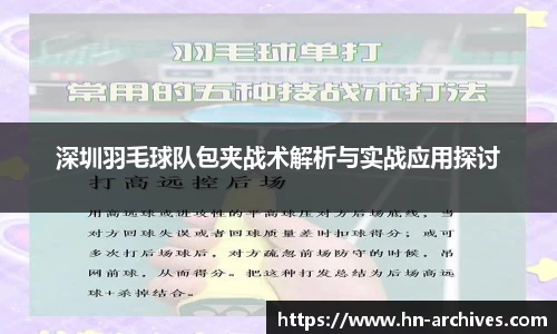 深圳羽毛球队包夹战术解析与实战应用探讨