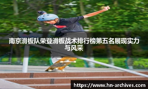 南京滑板队荣登滑板战术排行榜第五名展现实力与风采