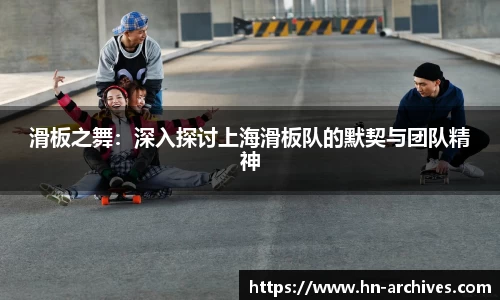 滑板之舞：深入探讨上海滑板队的默契与团队精神