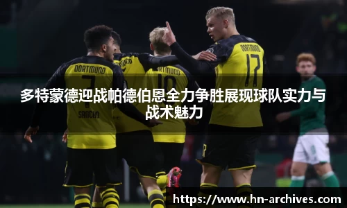 bwin必赢多特蒙德迎战帕德伯恩全力争胜展现球队实力与战术魅力